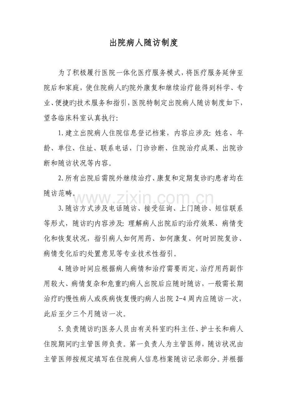出院患者随访制度及流程.docx_第1页