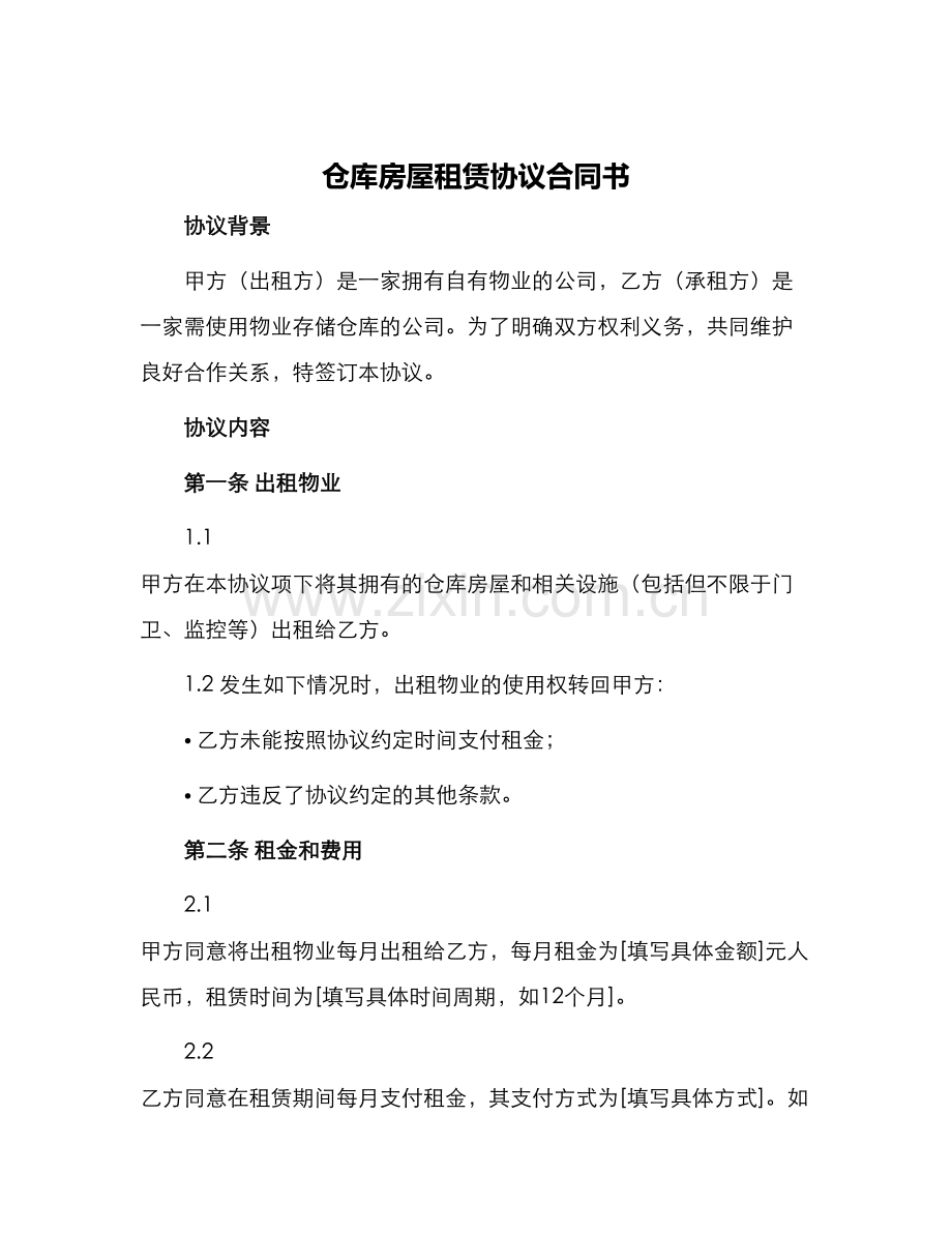 仓库房屋租赁协议合同书.docx_第1页
