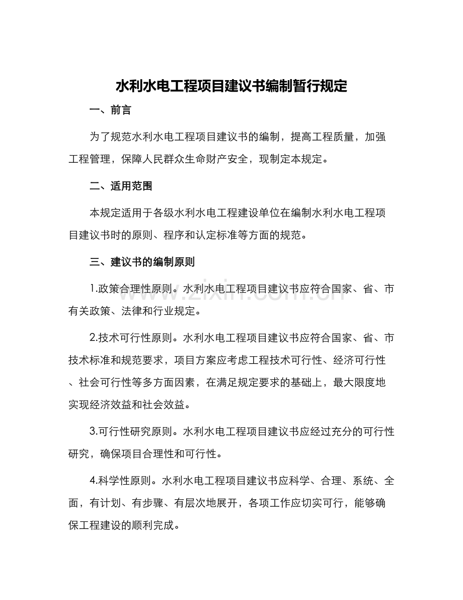 水利水电工程项目建议书编制暂行规定.docx_第1页