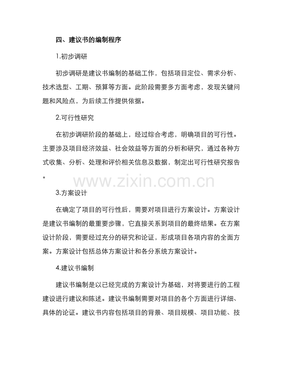 水利水电工程项目建议书编制暂行规定.docx_第2页