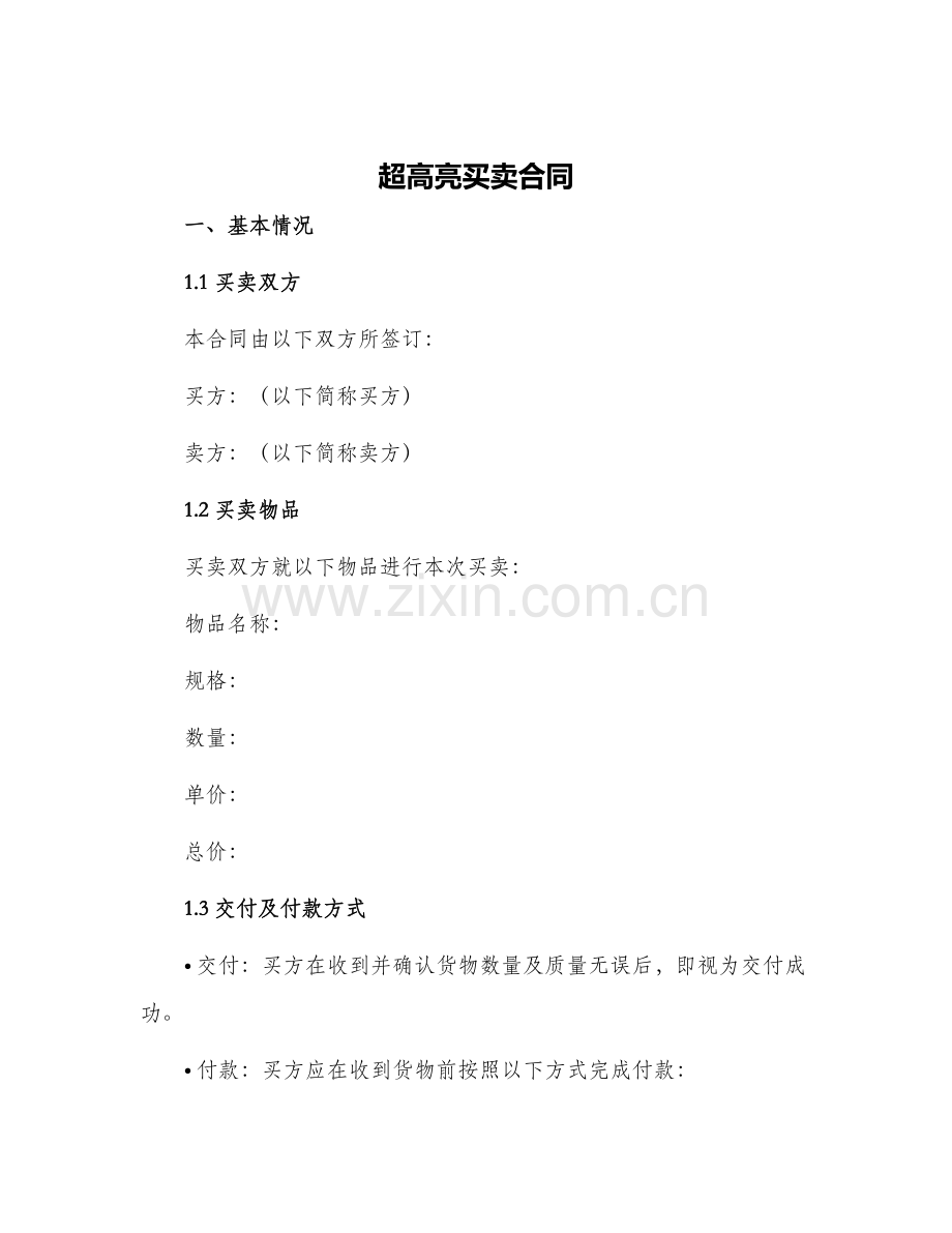 超高亮买卖合同.docx_第1页