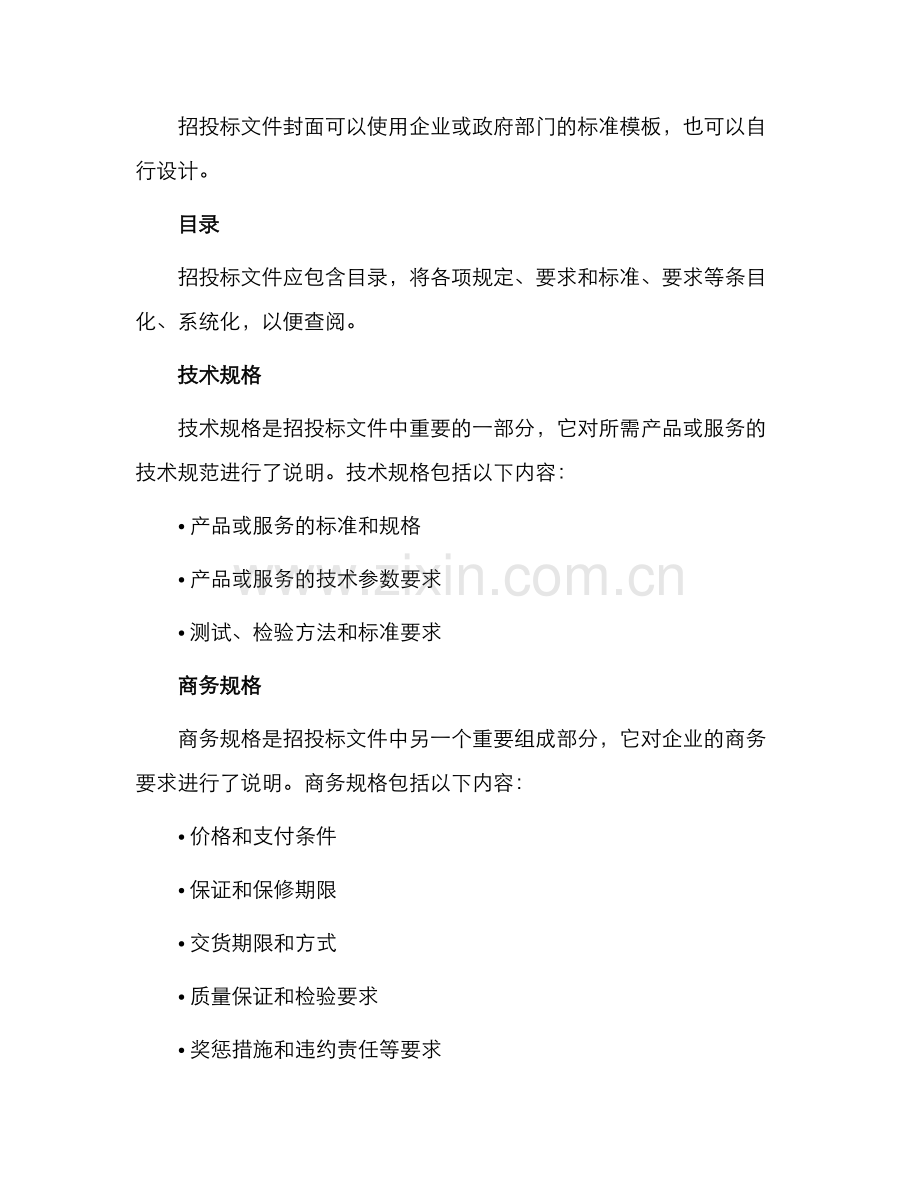 招投标文件格式及附表.docx_第2页