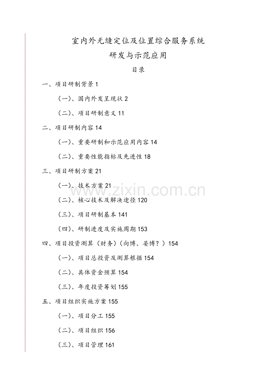 室内外无缝定位实施专题方案设计.docx_第1页
