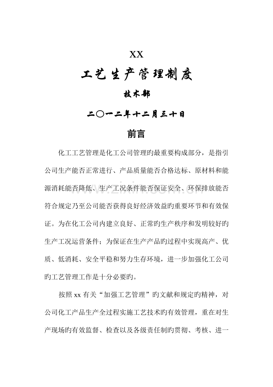 化工标准工艺管理新版制度模板.docx_第1页