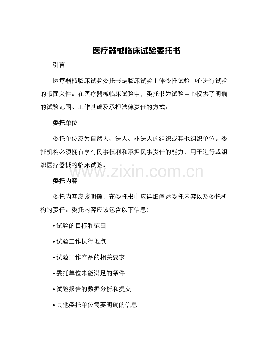 医疗器械临床试验委托书.docx_第1页