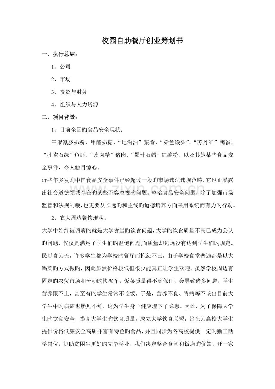 自助餐厅创业计划书.docx_第1页