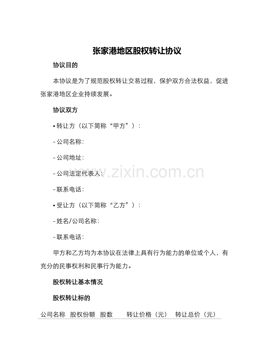 张家港地区股权转让协议.docx_第1页
