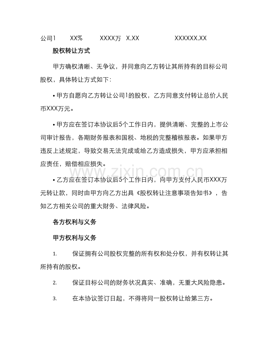 张家港地区股权转让协议.docx_第2页