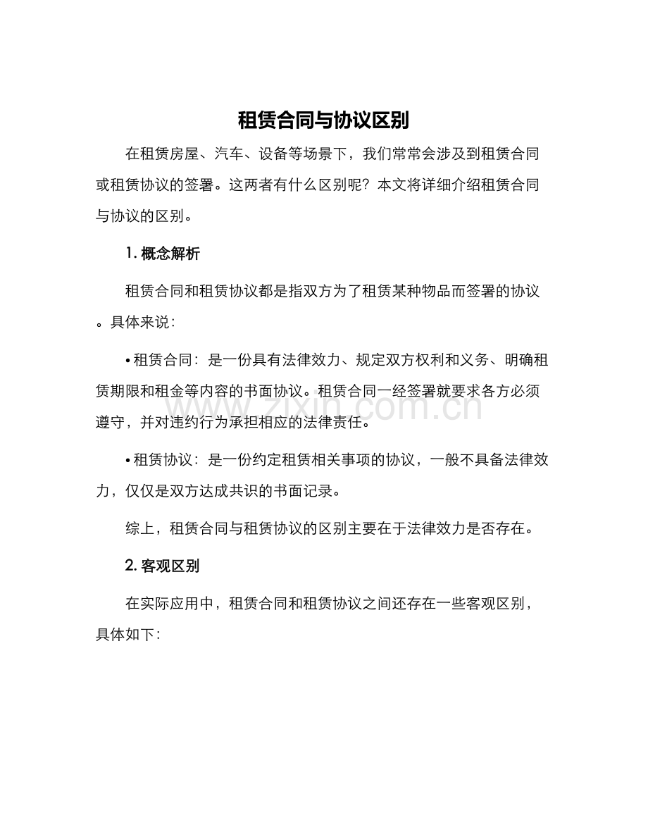 租赁合同与协议区别.docx_第1页