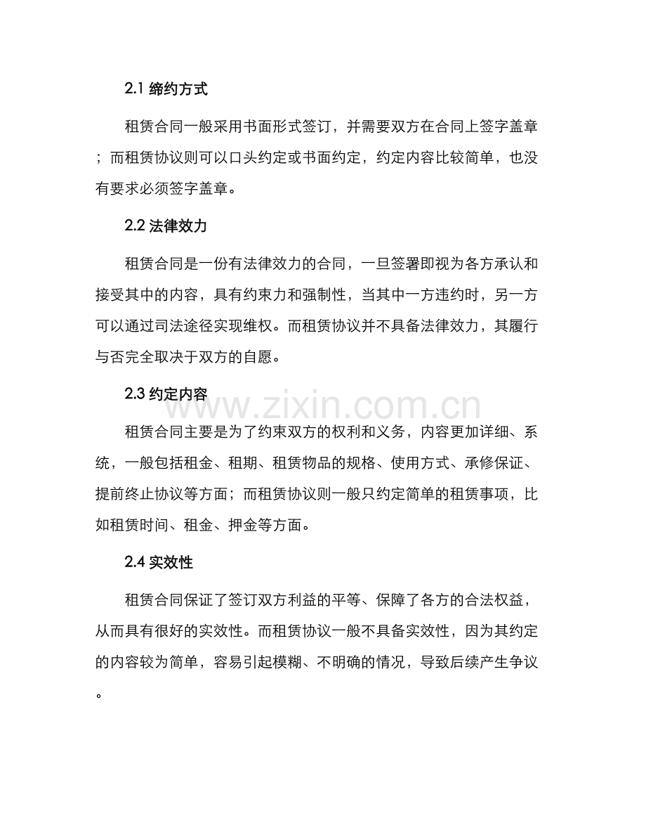 租赁合同与协议区别.docx_第2页