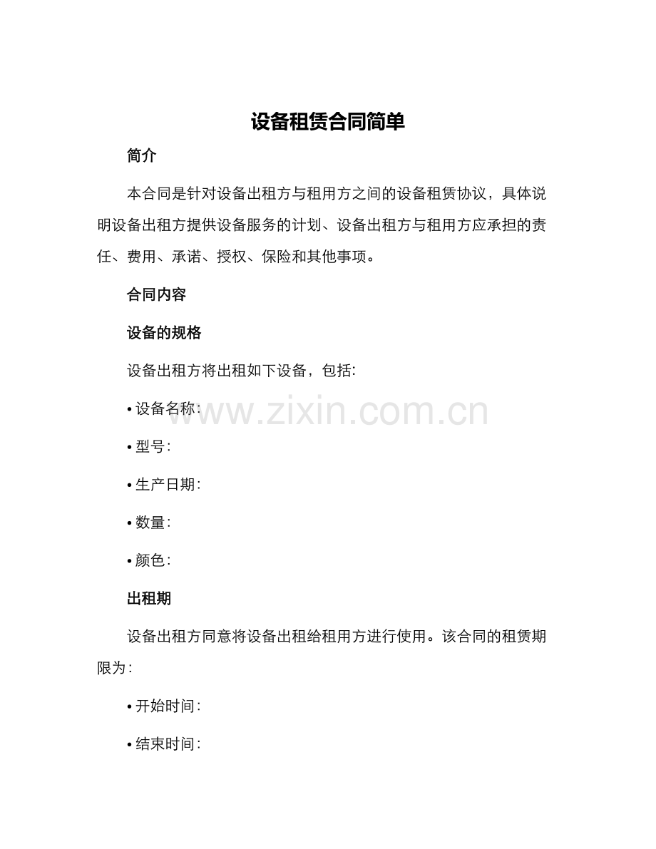 设备租赁合同简单.docx_第1页