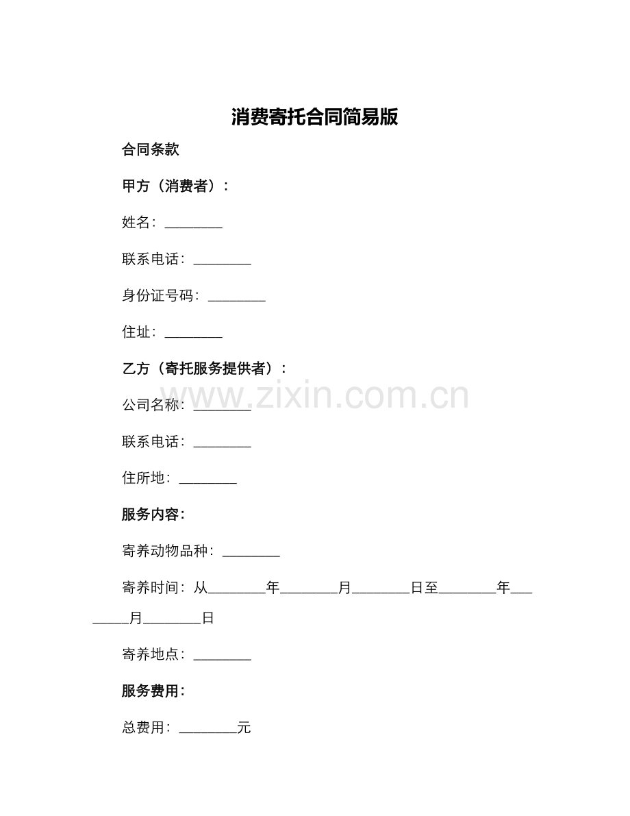 消费寄托合同简易版.docx_第1页