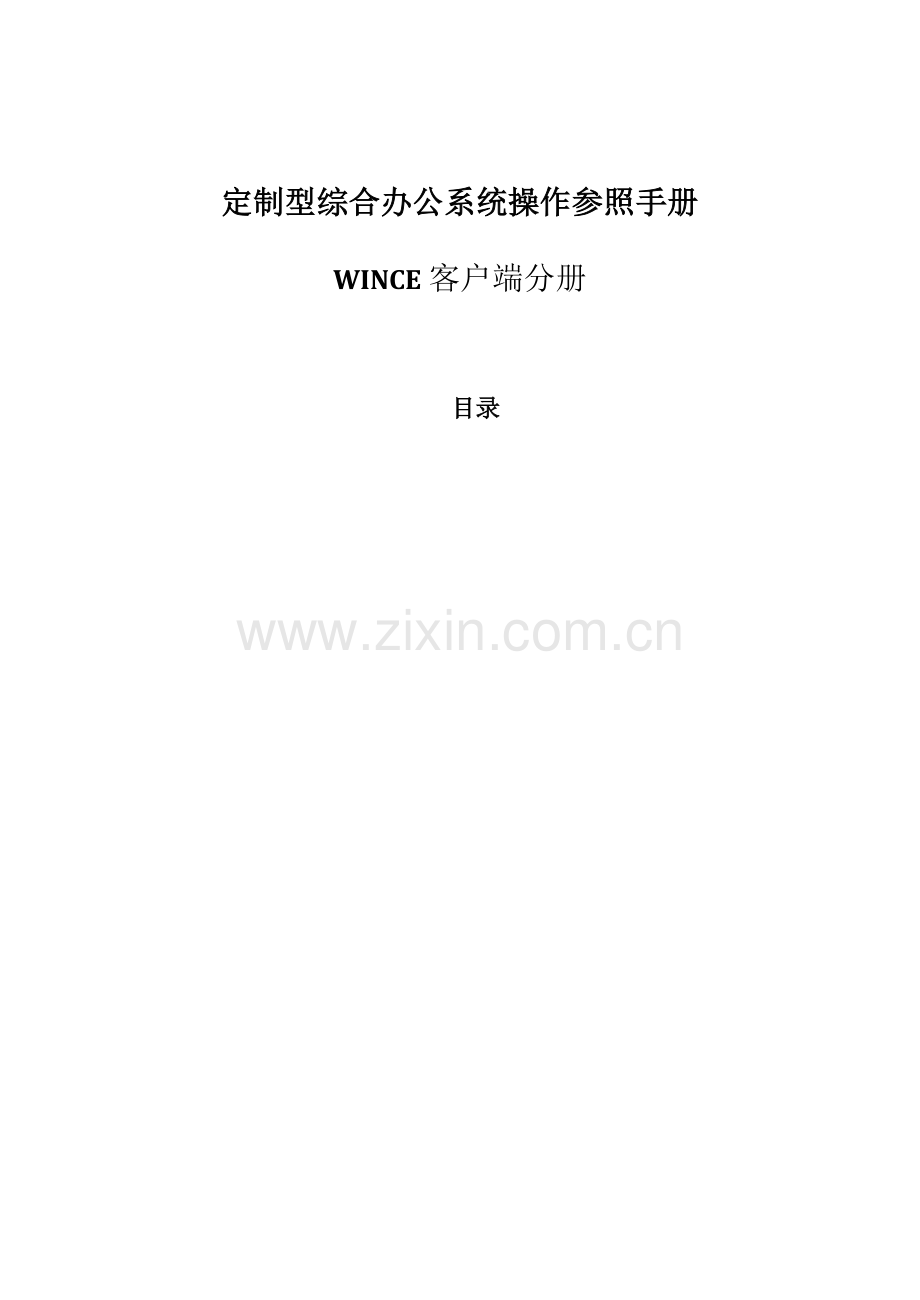 定制型综合办公系统操作手册.docx_第2页