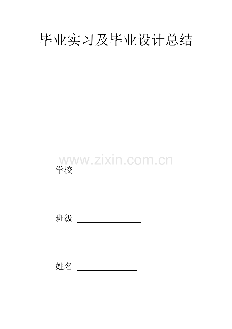 毕业实习及毕业设计总结.docx_第1页