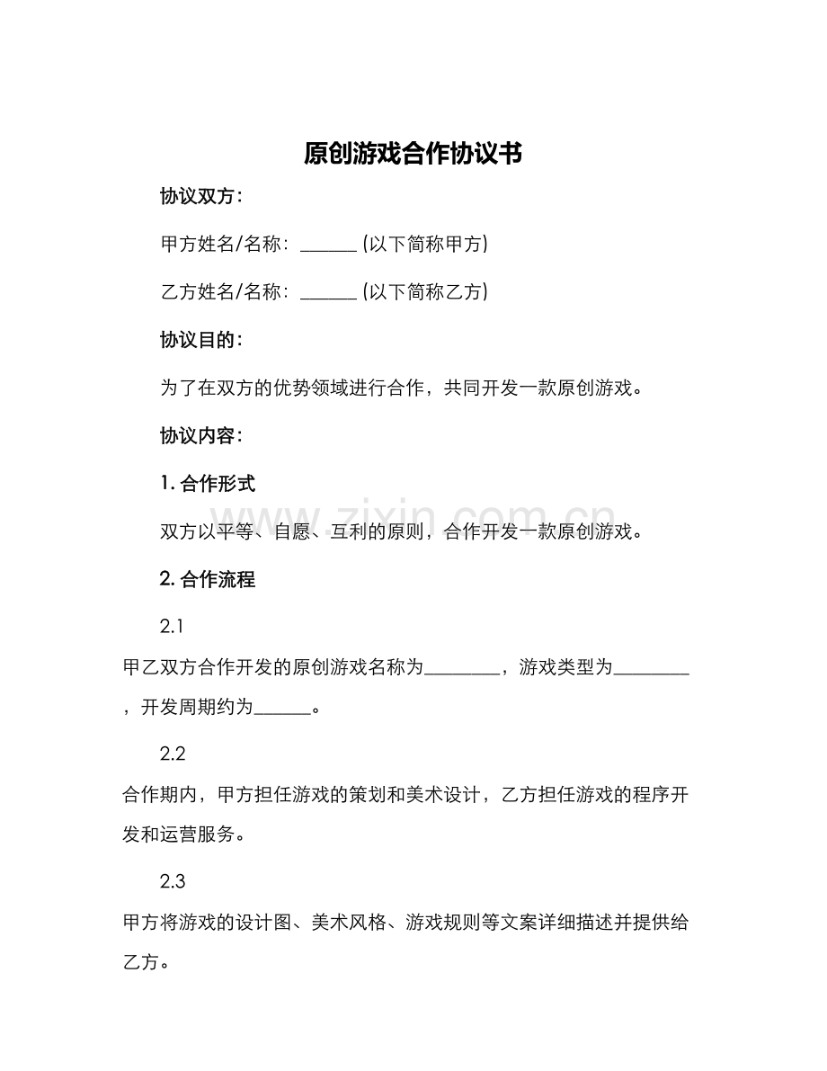原创游戏合作协议书.docx_第1页