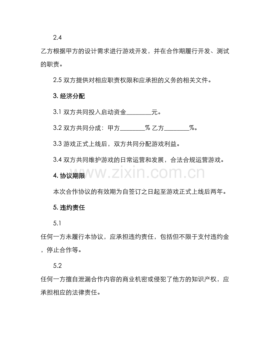 原创游戏合作协议书.docx_第2页