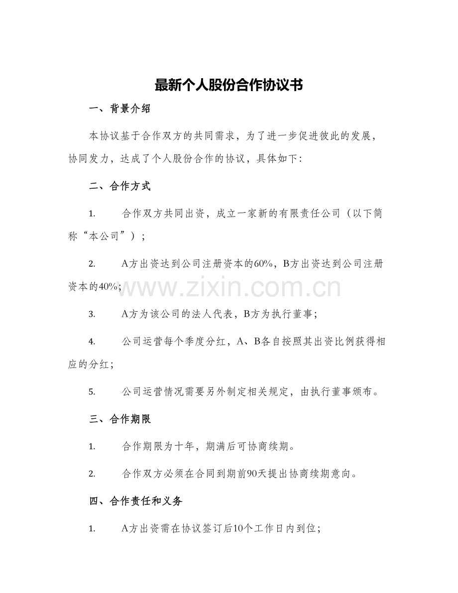 个人股份合作协议书.docx_第1页