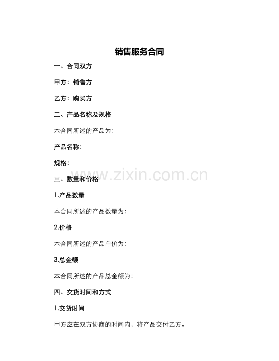 销售服务合同.docx_第1页