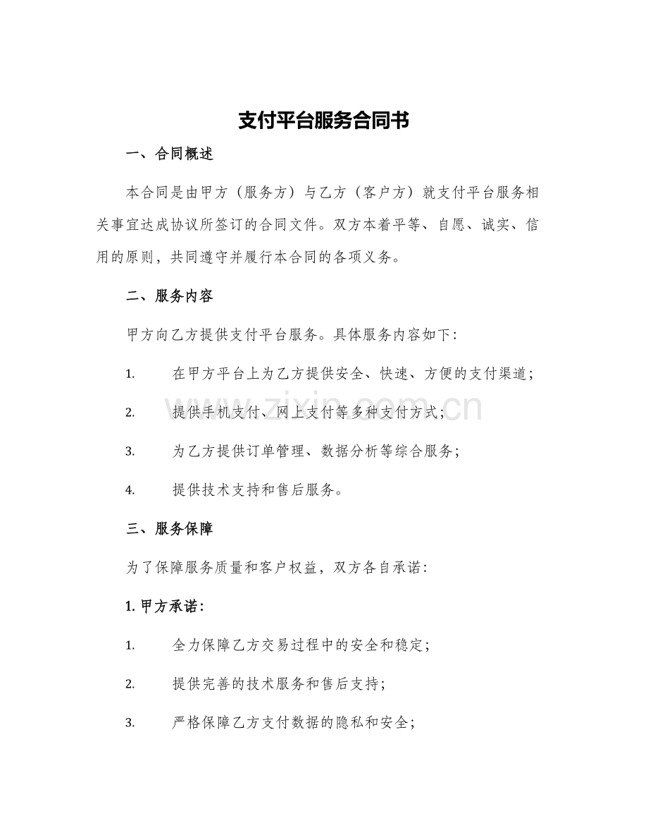 支付平台服务合同书.docx_第1页