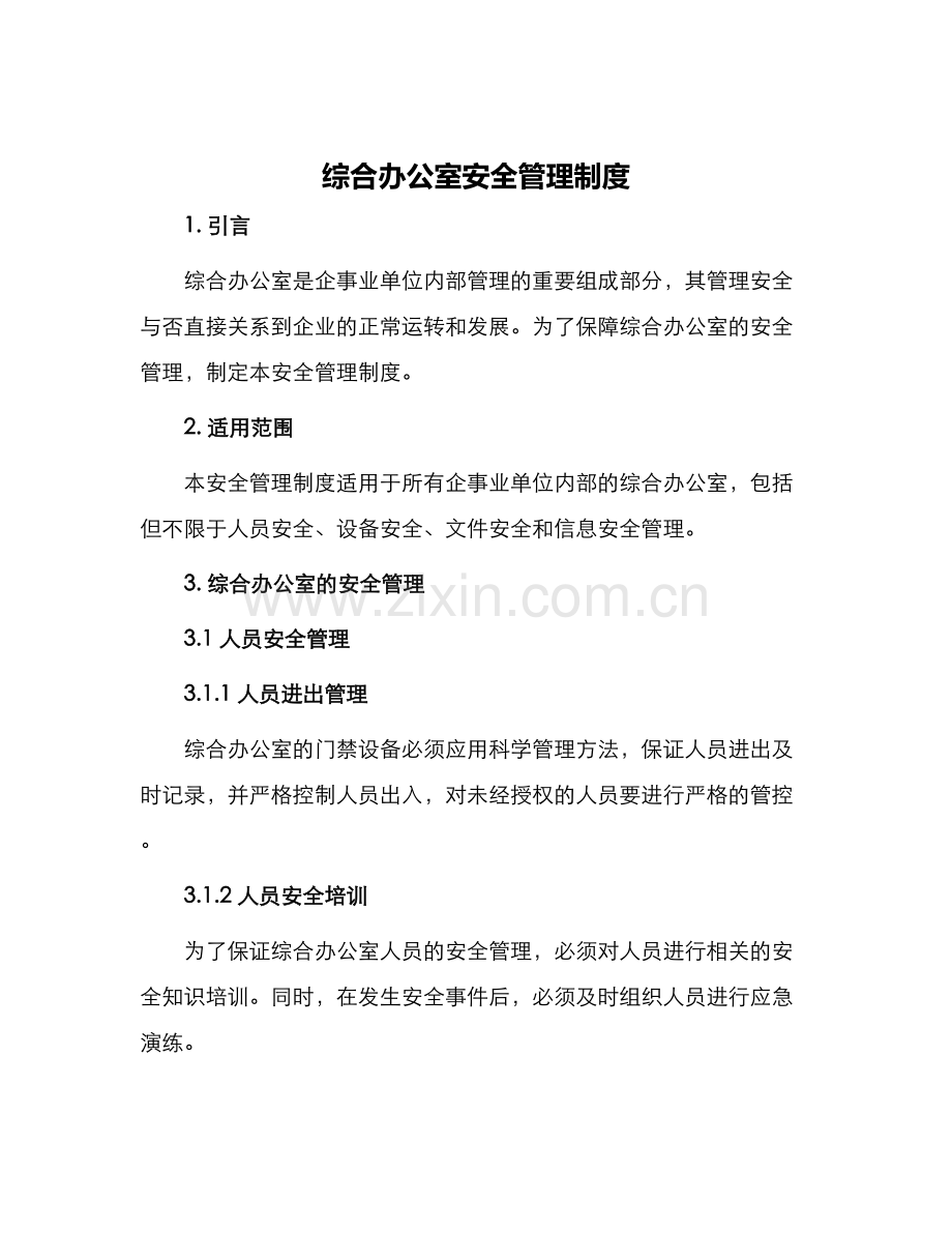 综合办公室安全管理制度.docx_第1页