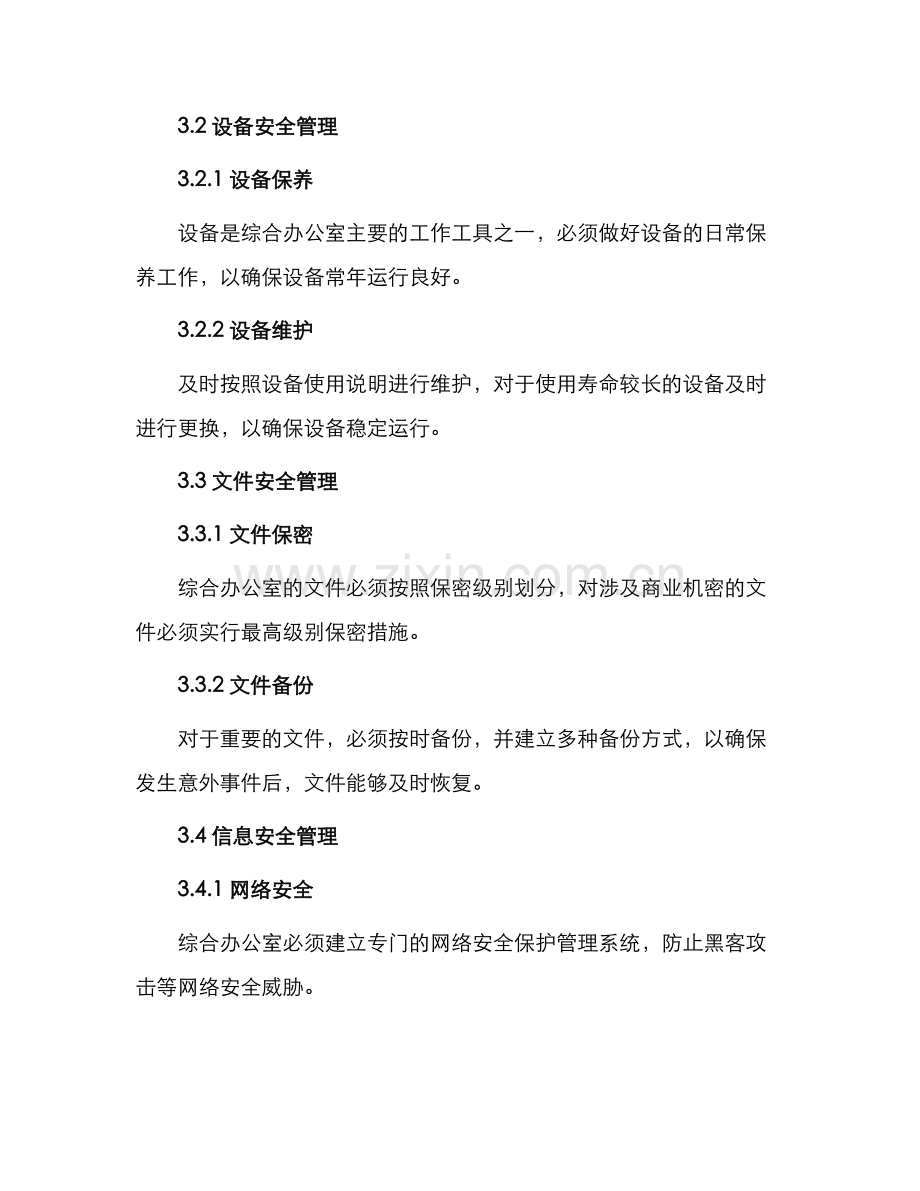 综合办公室安全管理制度.docx_第2页