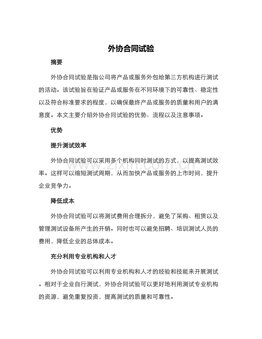 外协合同试验.docx_第1页