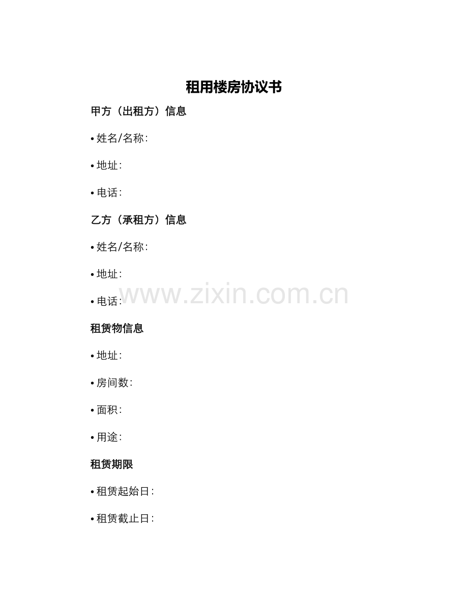 租用楼房协议书.docx_第1页