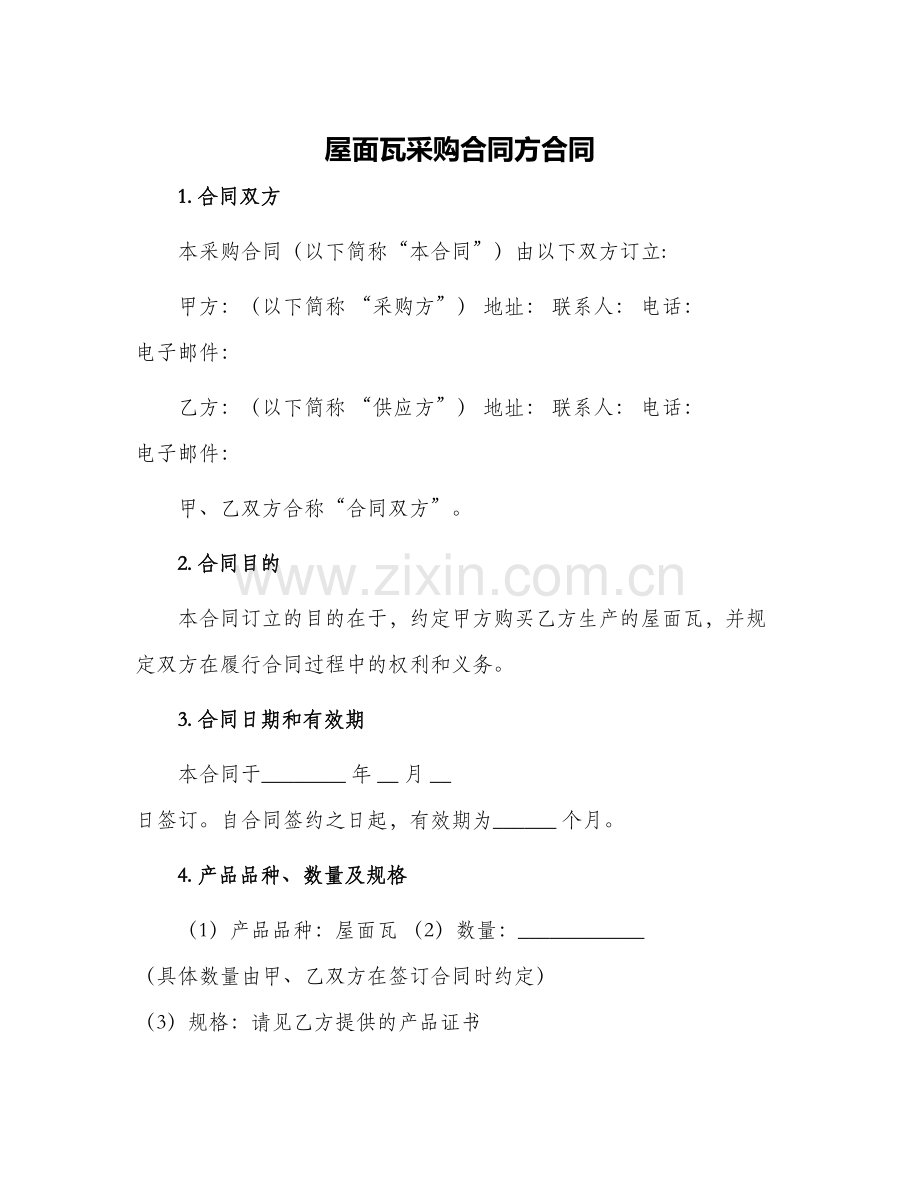 屋面瓦采购合同方合同.docx_第1页
