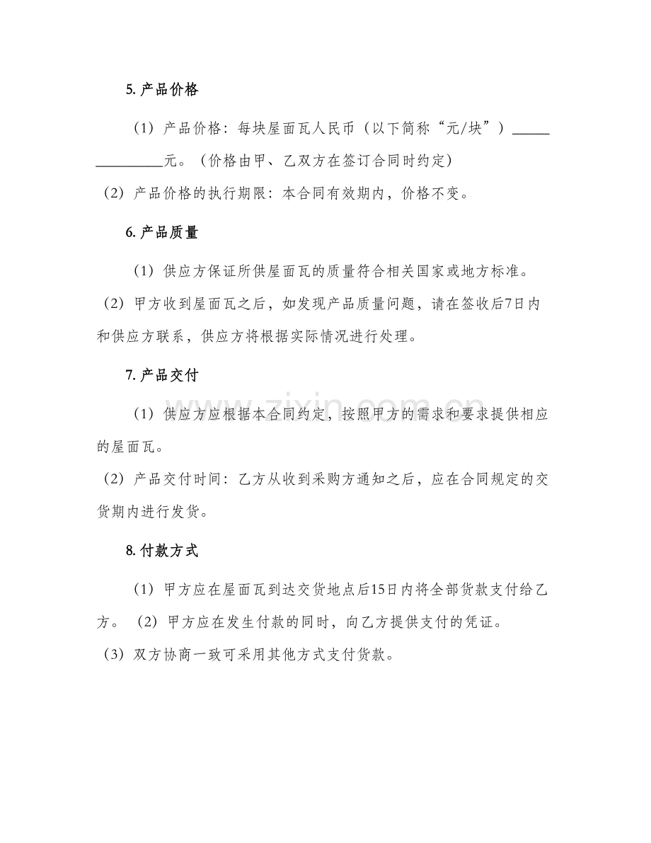 屋面瓦采购合同方合同.docx_第2页