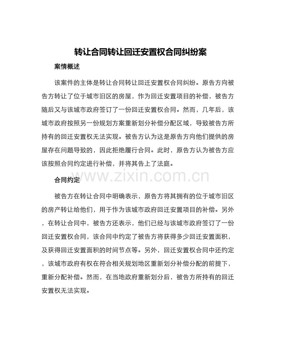转让合同转让回迁安置权合同纠纷案.docx_第1页