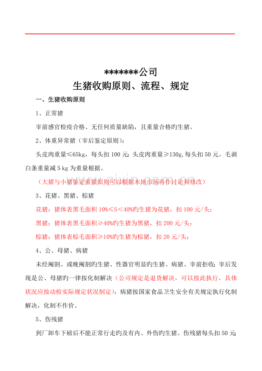 大型屠宰公司生猪收购标准流程规定.docx_第1页