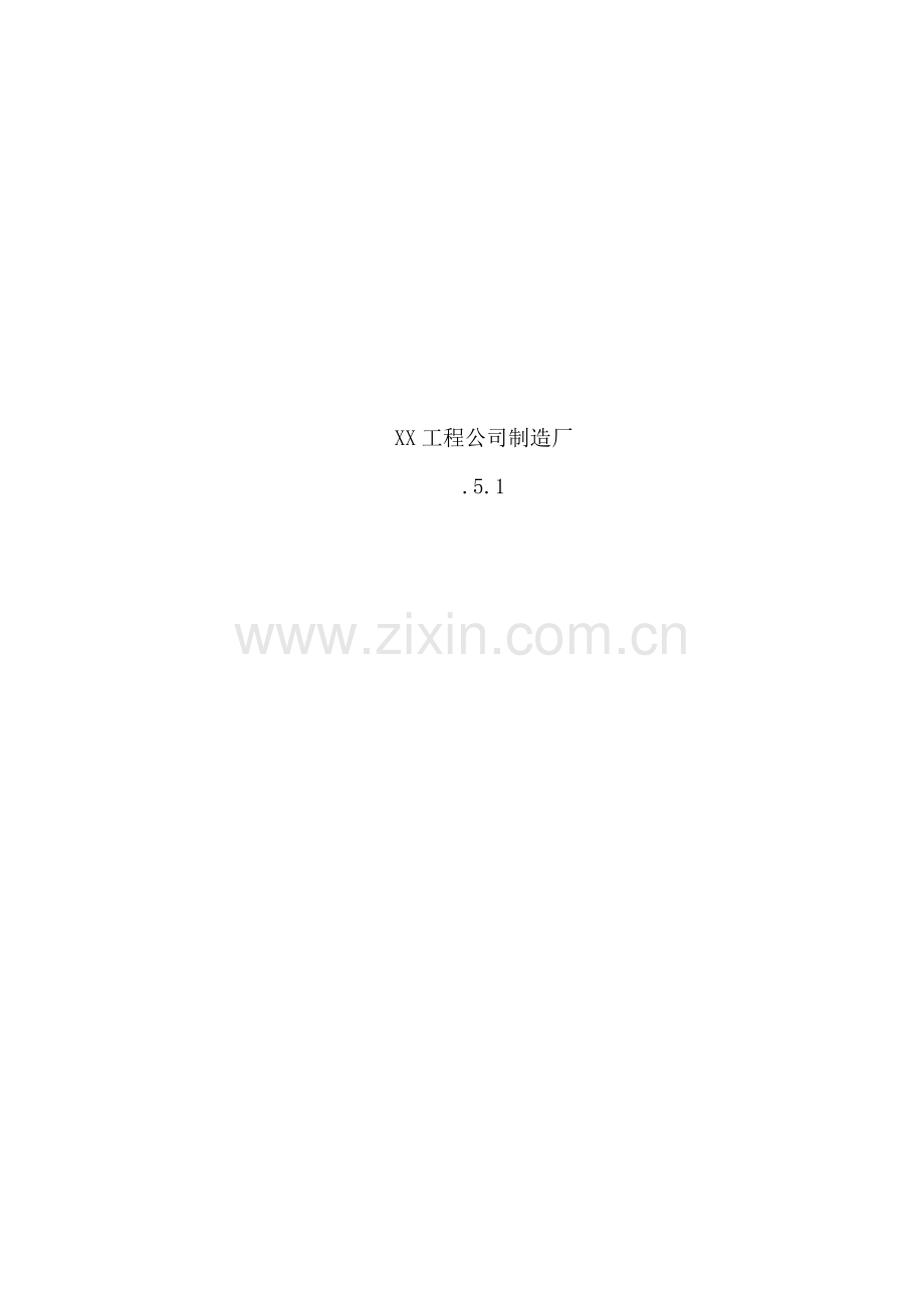 工程公司制造厂雨季施工措施.docx_第2页