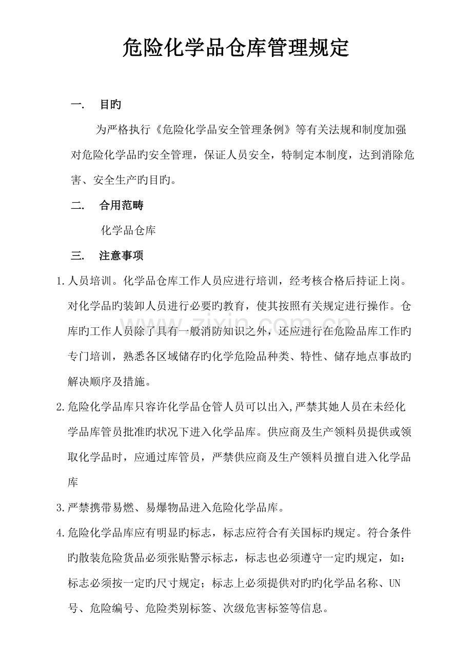 危险化学品仓库管理规定.docx_第1页