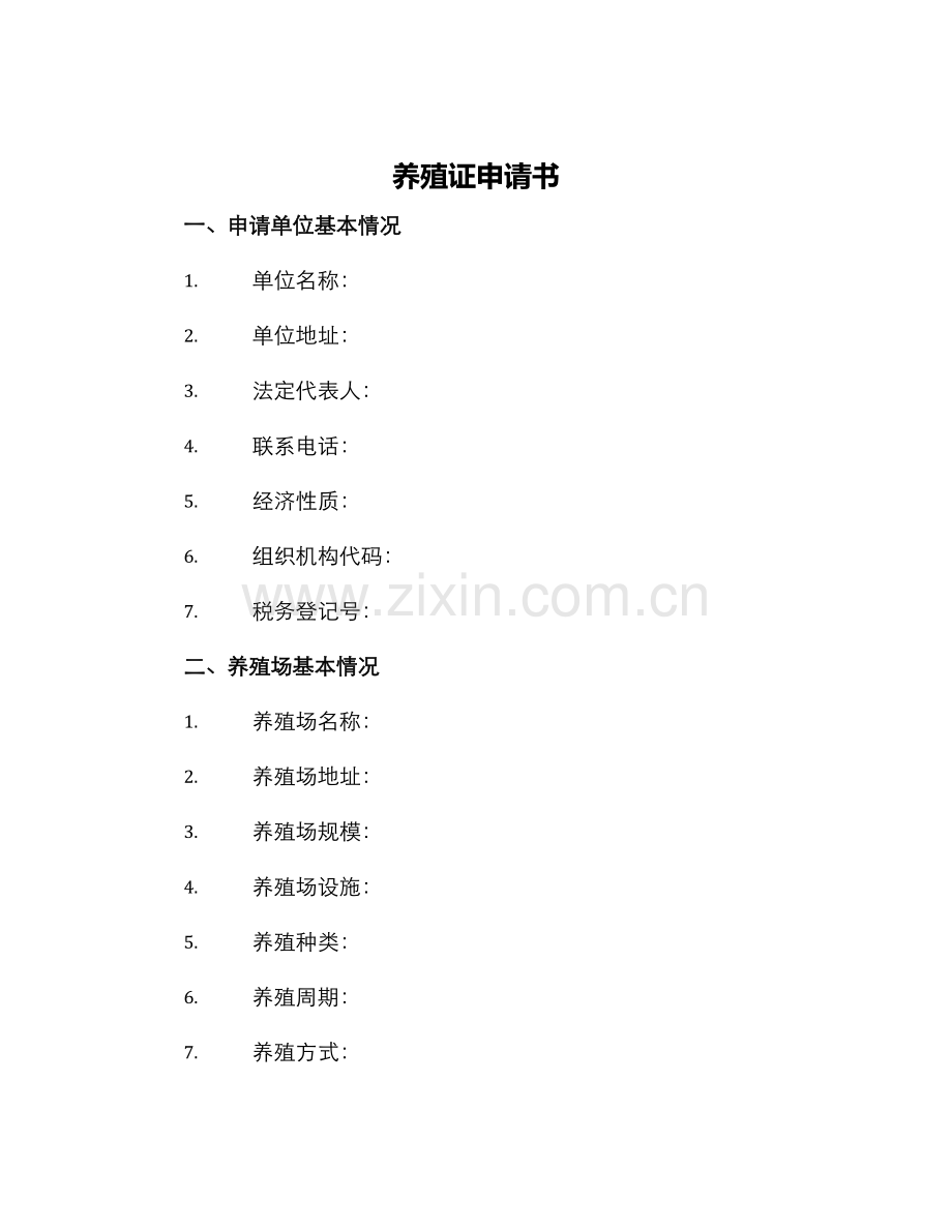 养殖证申请书.docx_第1页