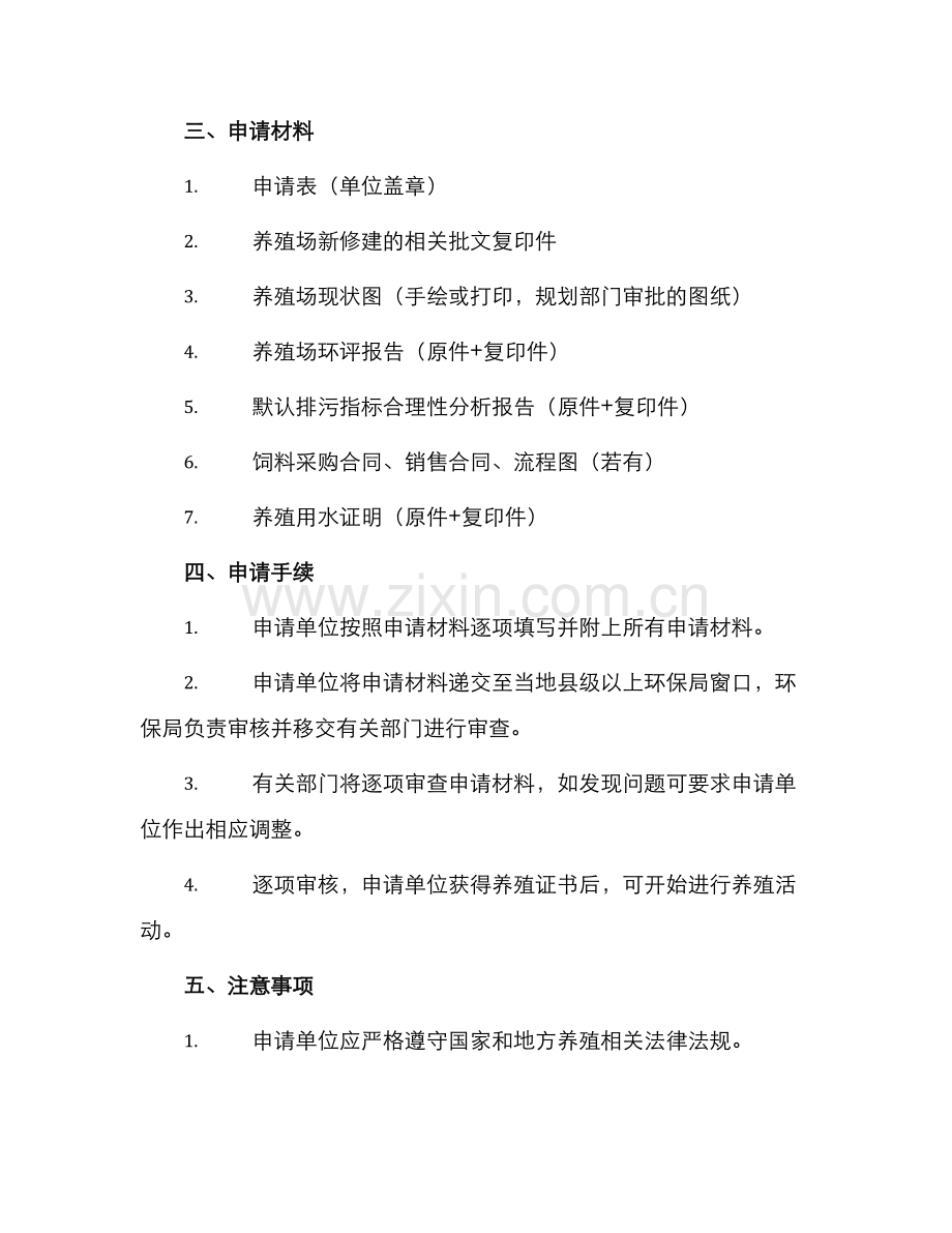 养殖证申请书.docx_第2页