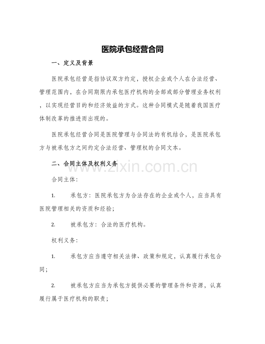 医院承包经营合同.docx_第1页