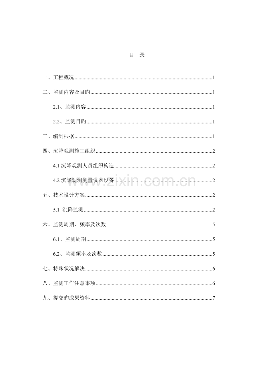 沉降观测技术方案.docx_第1页