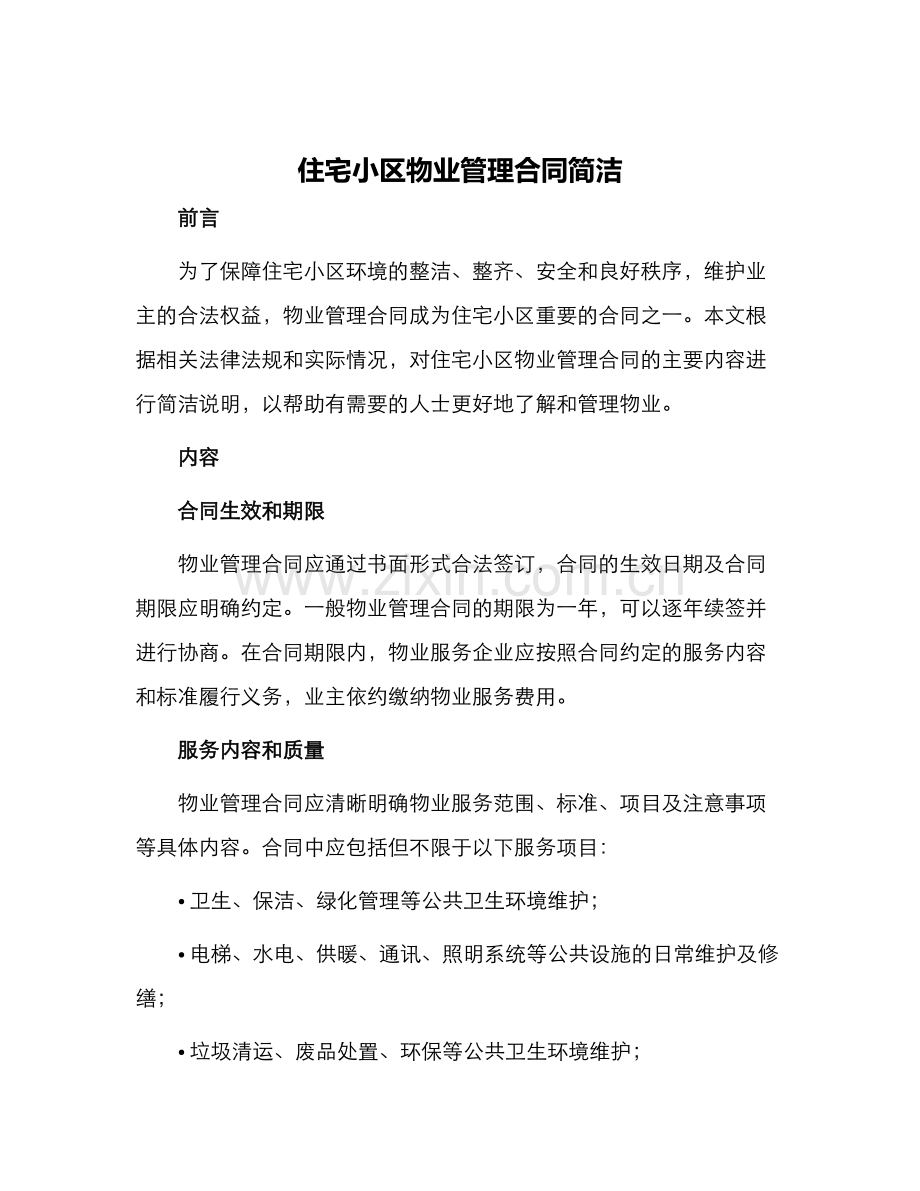 住宅小区物业管理合同简洁.docx_第1页