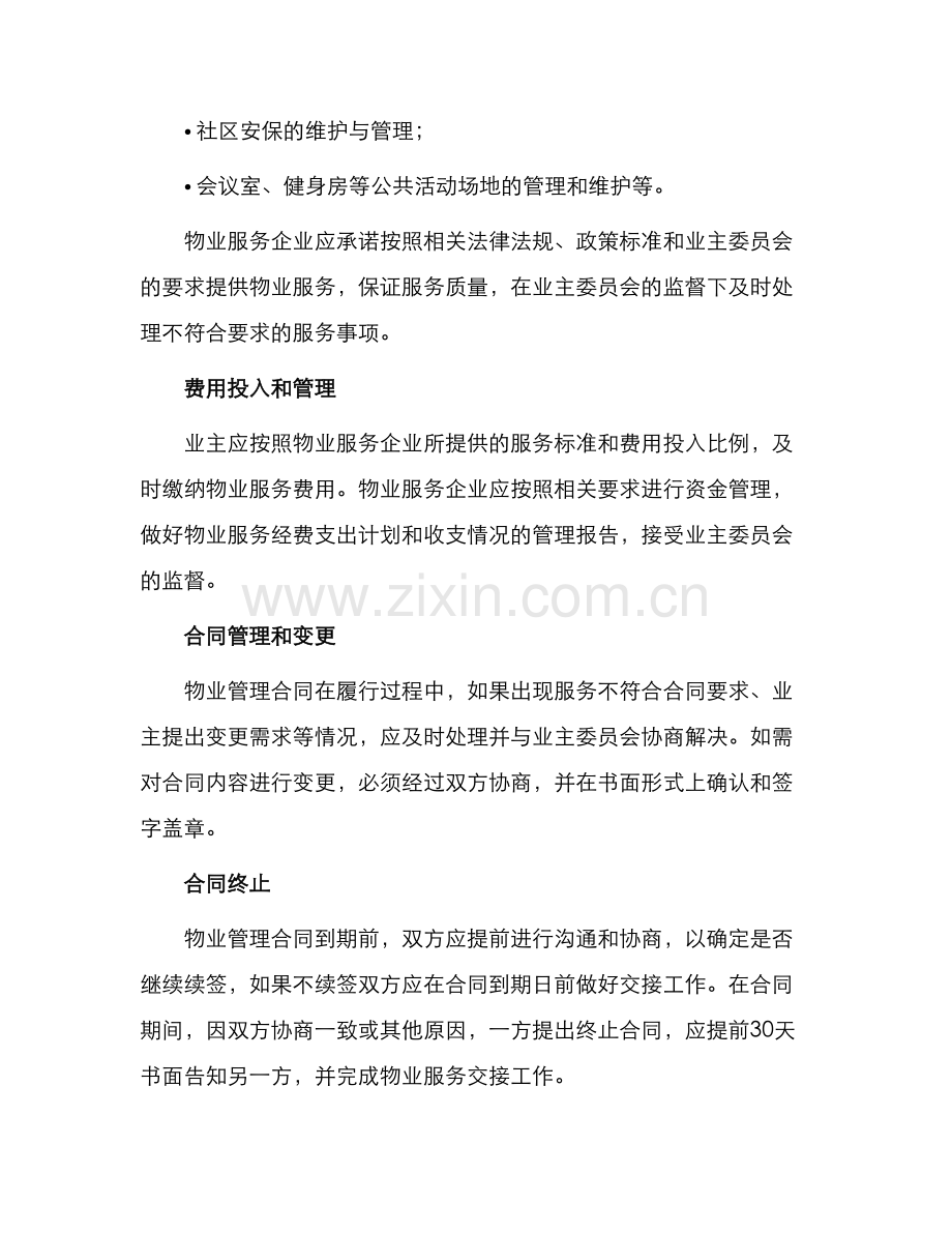 住宅小区物业管理合同简洁.docx_第2页