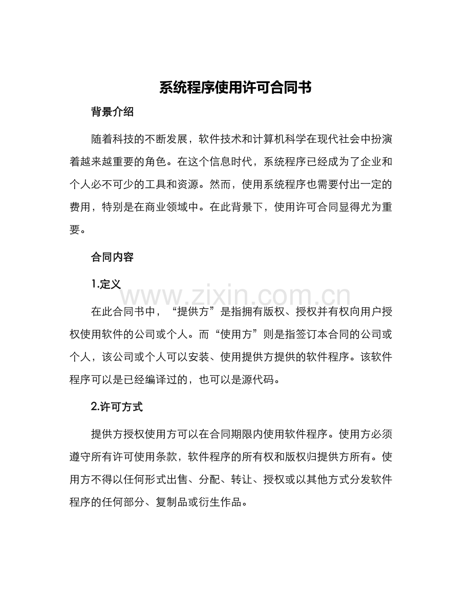 系统程序使用许可合同书.docx_第1页