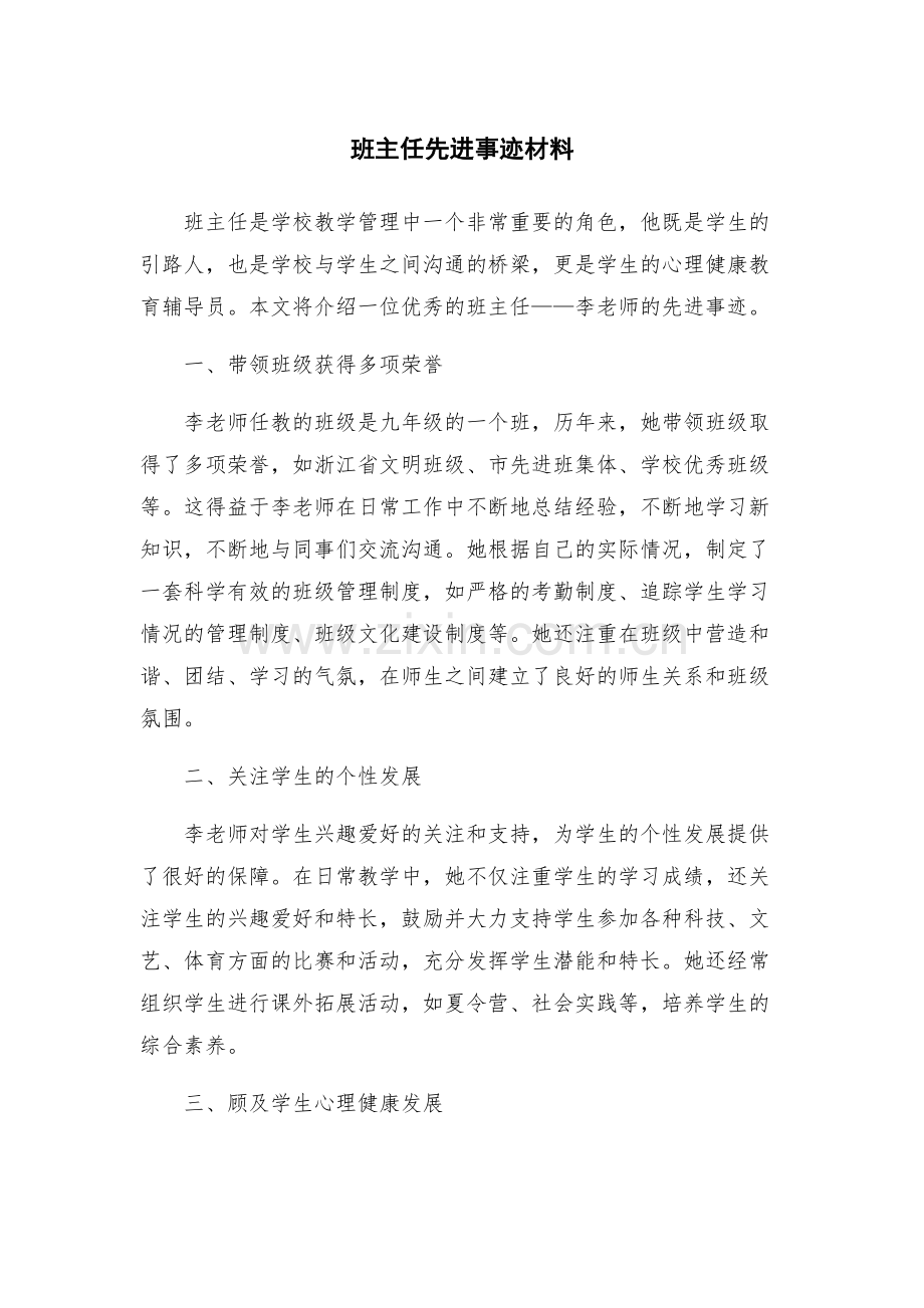 班主任先进事迹材料.docx_第1页