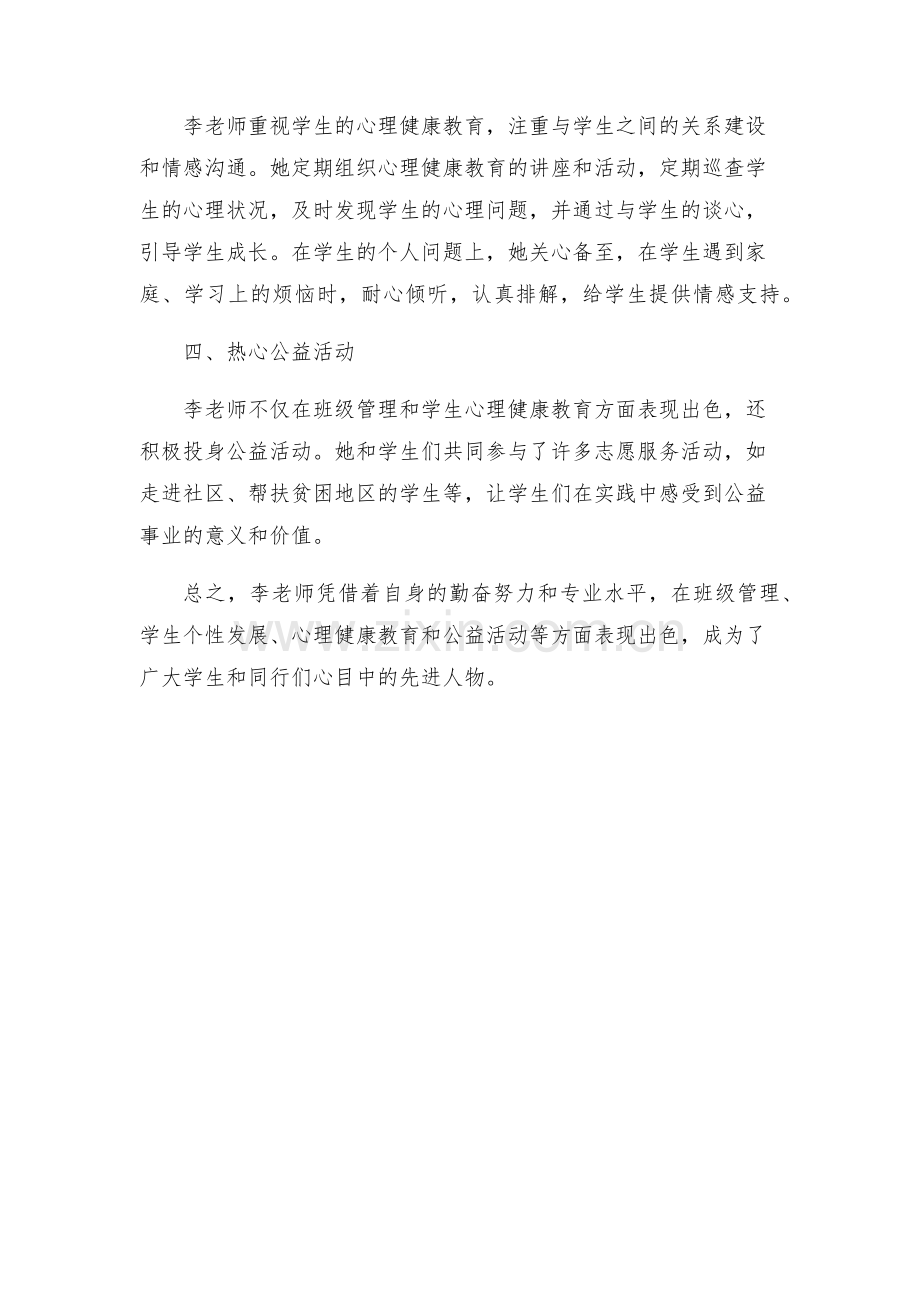 班主任先进事迹材料.docx_第2页