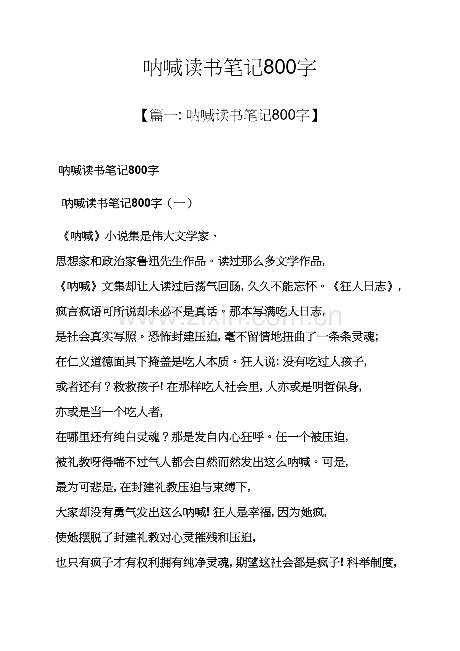呐喊的读书笔记800字.docx_第1页