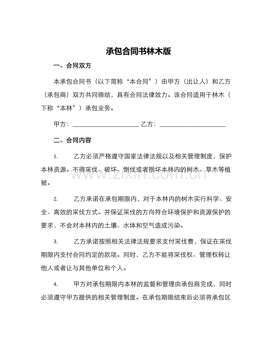 承包合同书林木版.docx_第1页