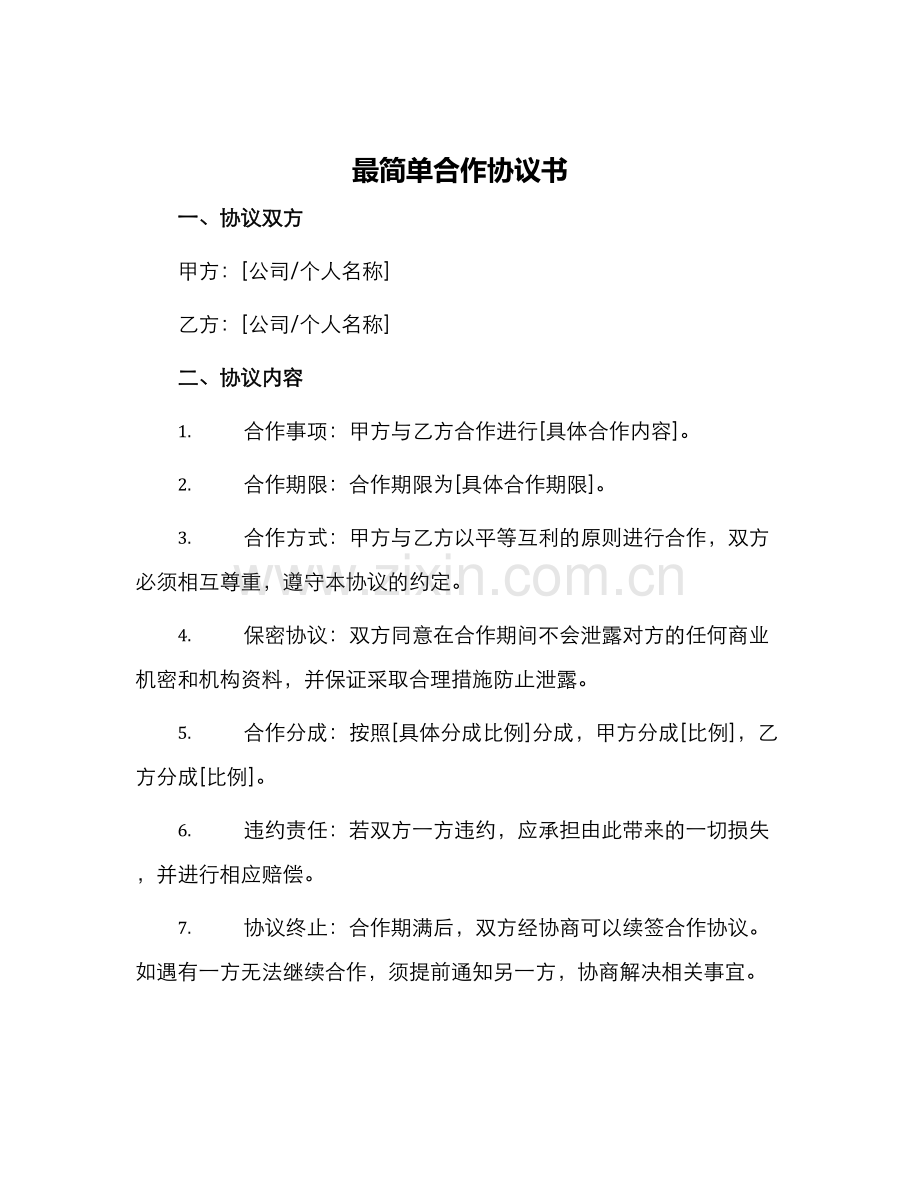 最简单合作协议书.docx_第1页