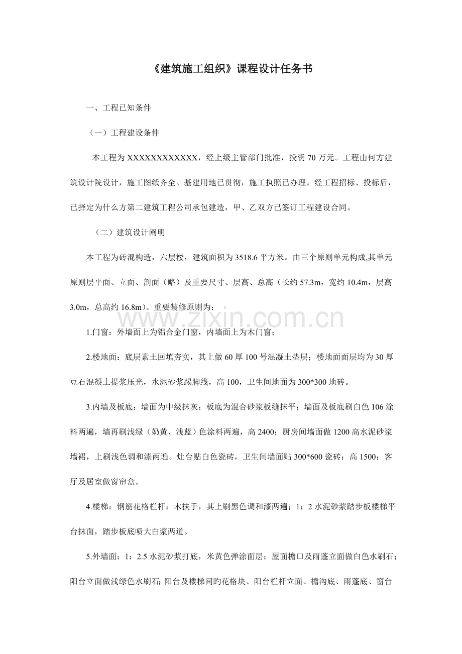 单位工程施工组织设计实训作业.docx_第2页