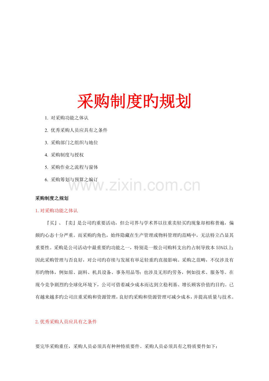 浅析采购制度的规划.docx_第1页