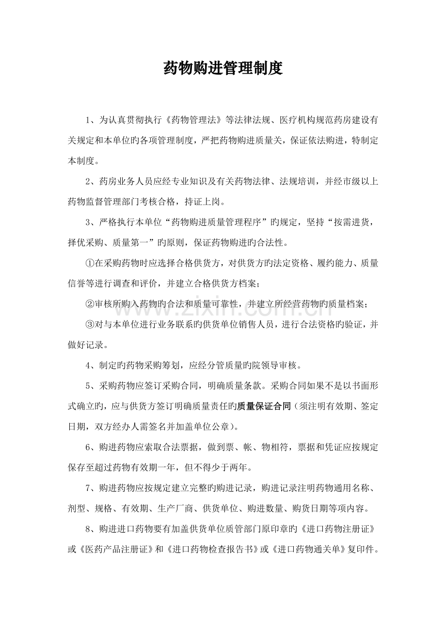 药品购进管理制度等.docx_第1页