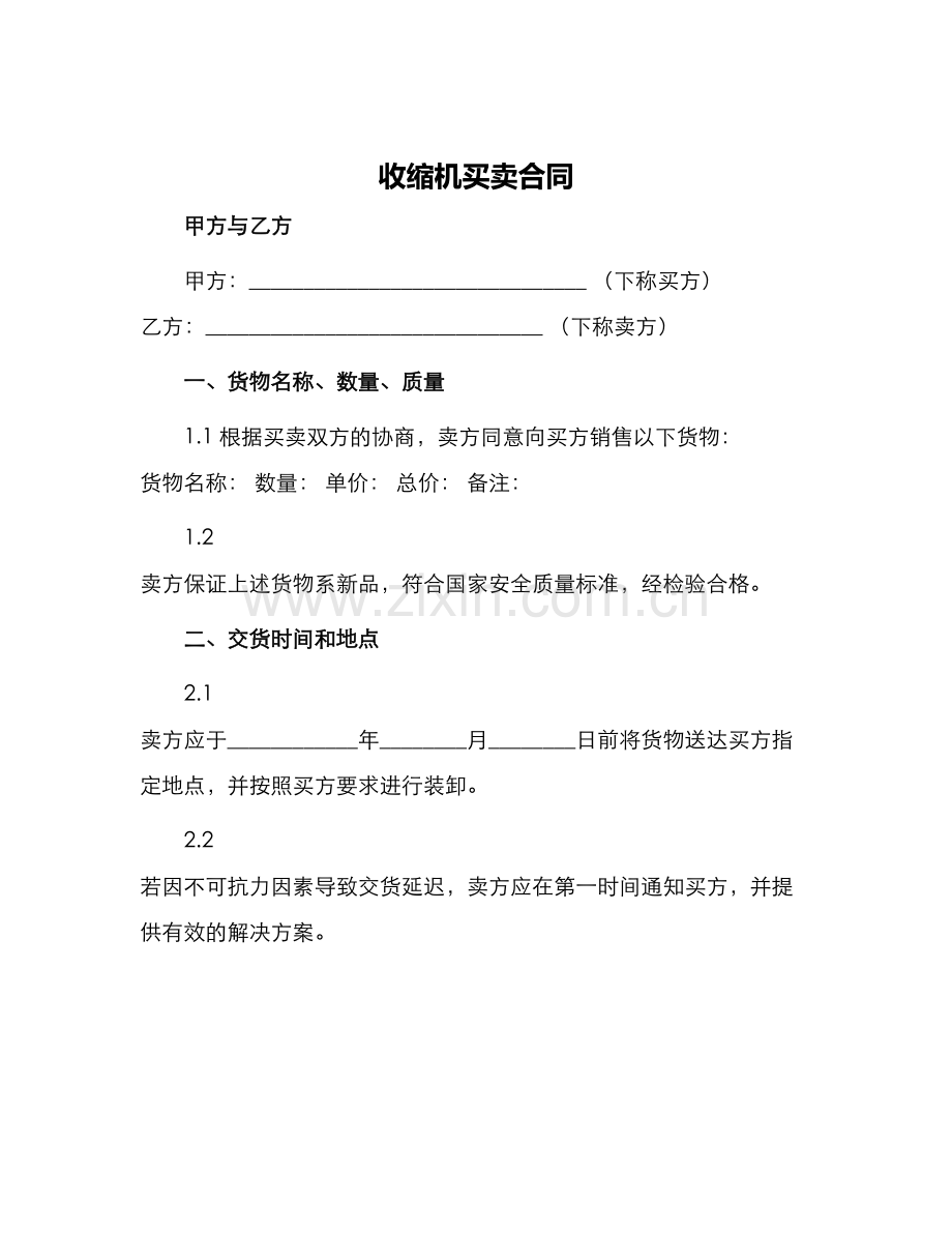 收缩机买卖合同.docx_第1页