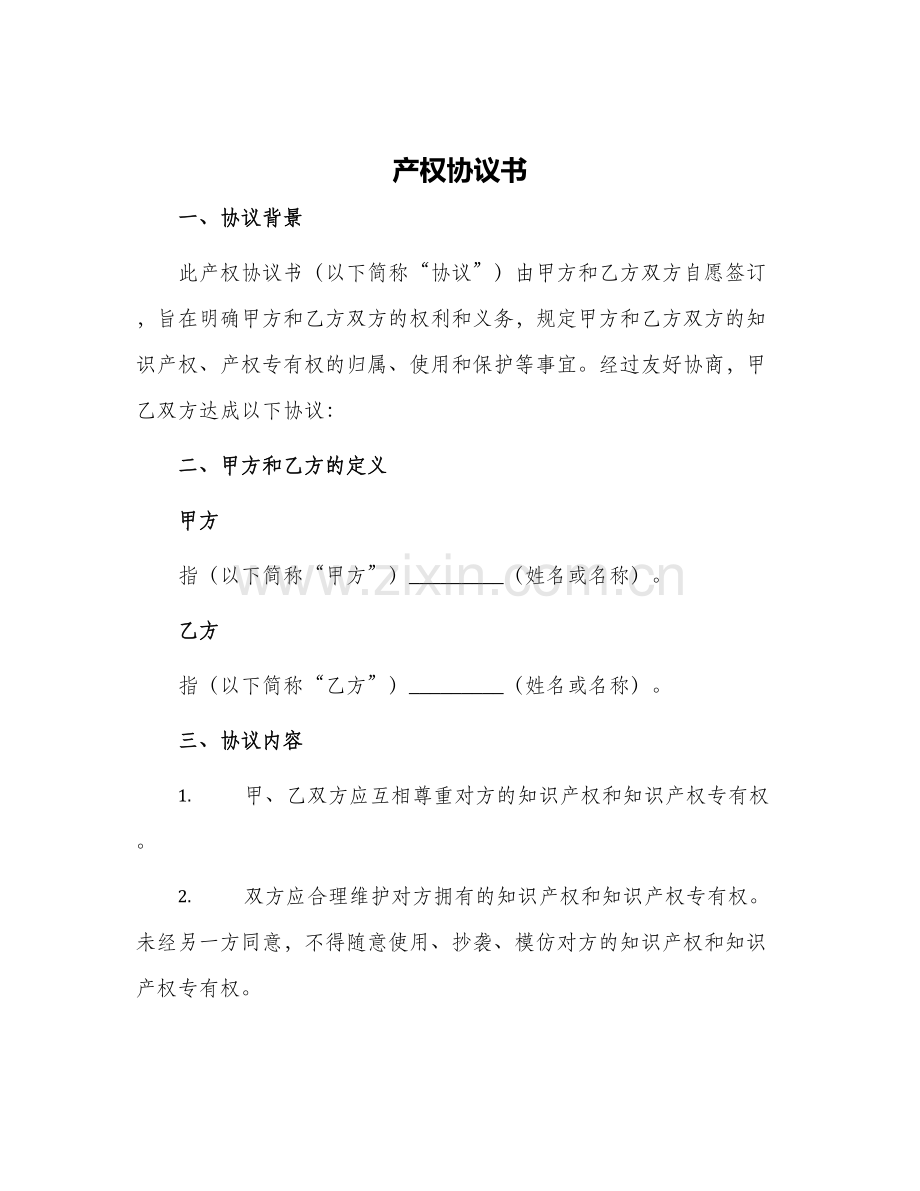 产权协议书.docx_第1页